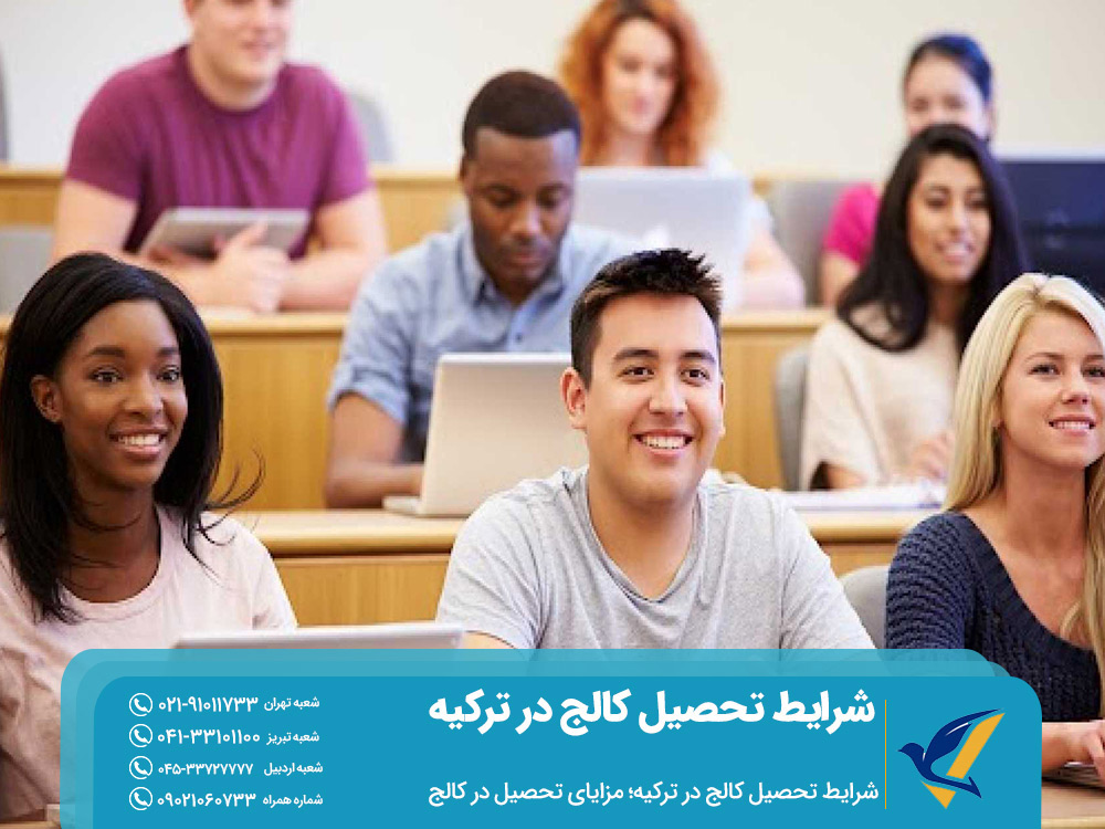 مزایای تحصیل در کالج ترکیه