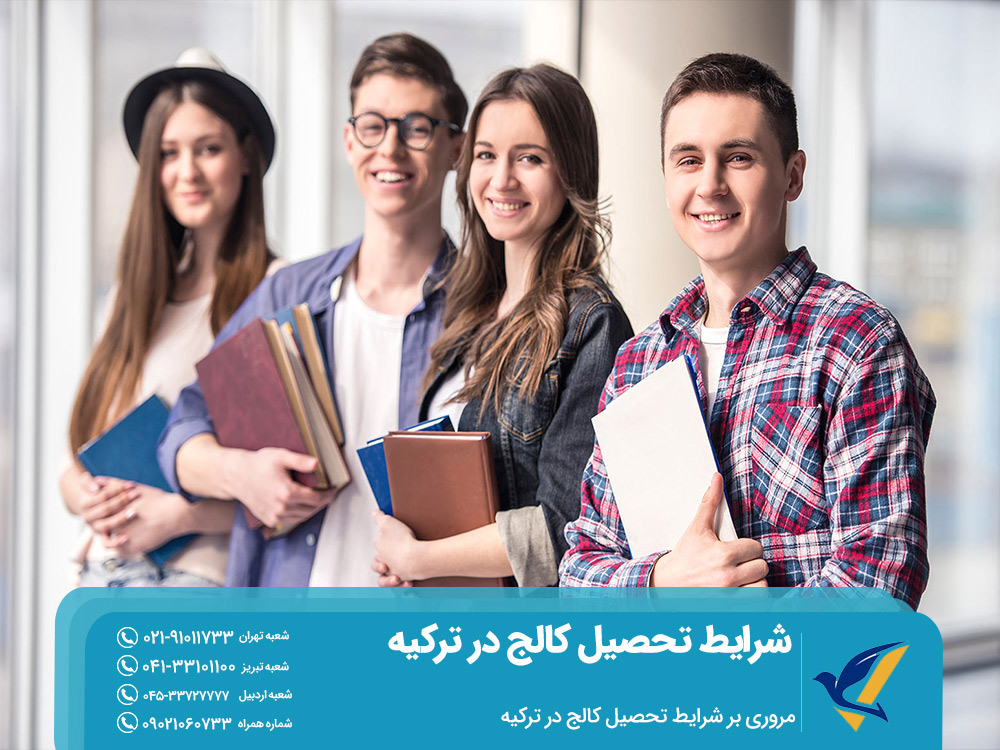 مروری بر شرایط تحصیل کالج در ترکیه