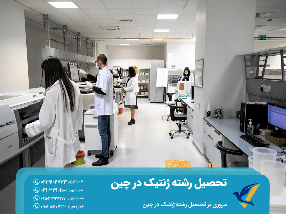 مروری بر تحصیل رشته ژنتیک در چین