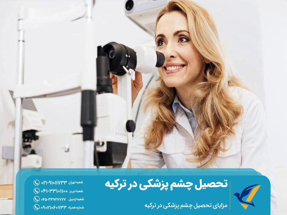 مزایای تحصیل چشم پزشکی در ترکیه