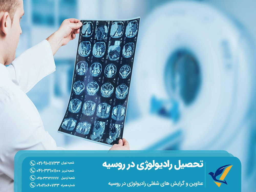 گرایش های شغلی رادیولوژی در روسیه