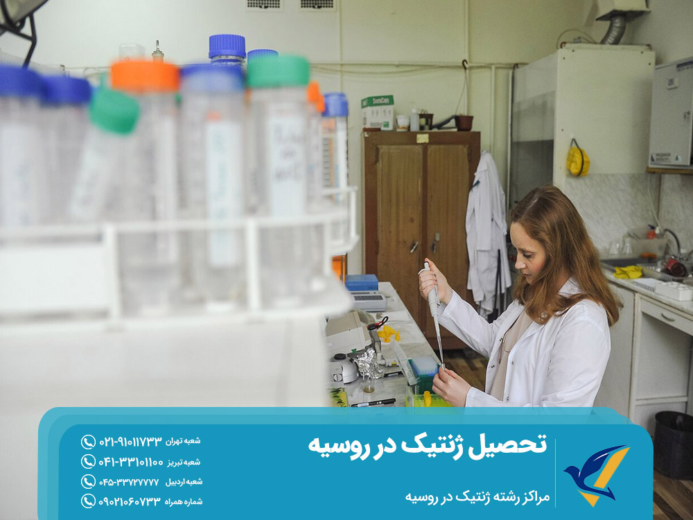 مراکز رشته ژنتیک در روسیه