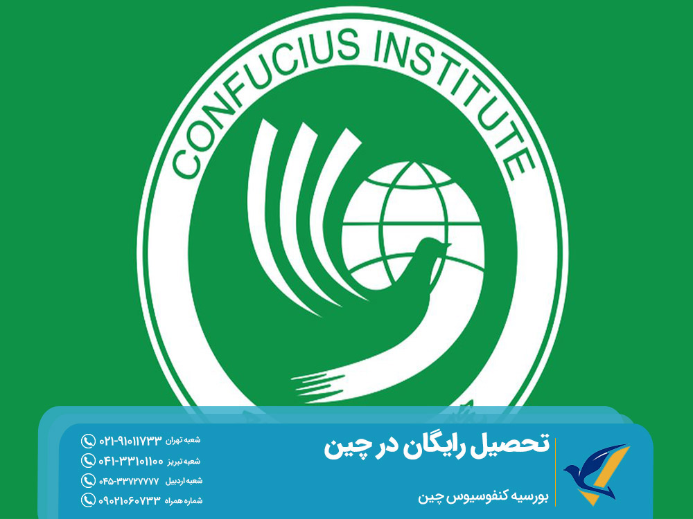 بورسیه کنفوسیوس چین
