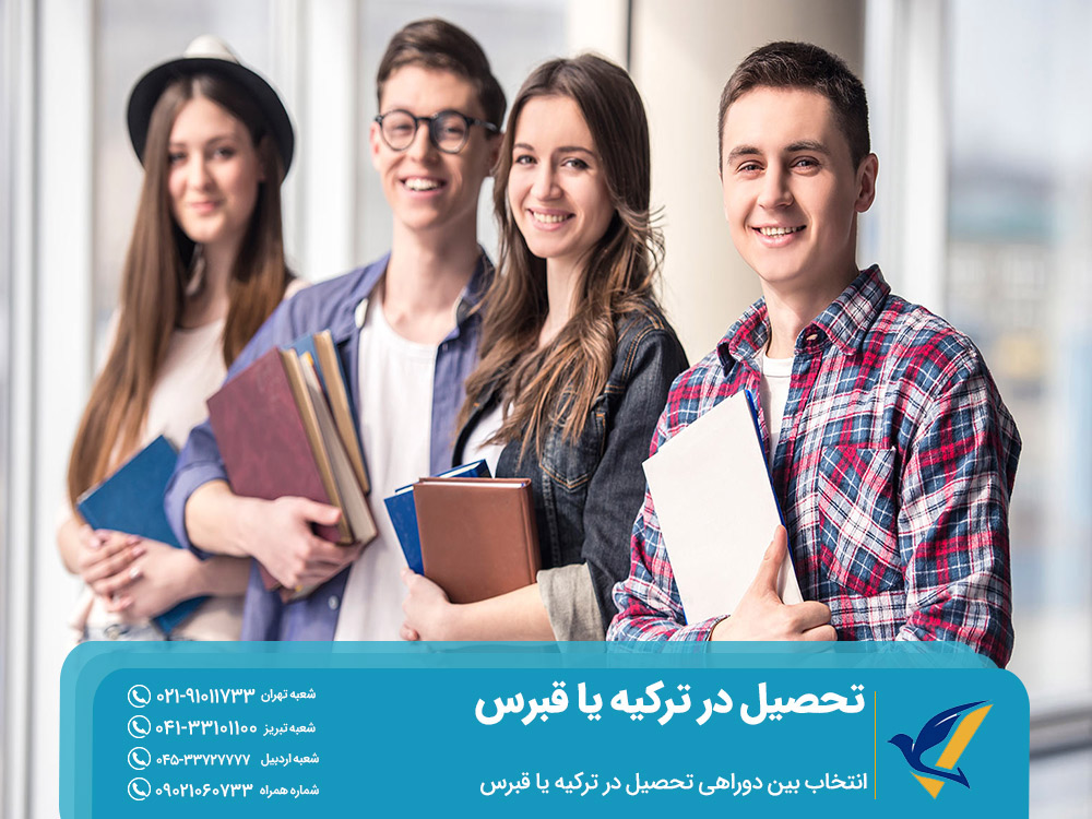 انتخاب بین دوراهی تحصیل در ترکیه یا قبرس