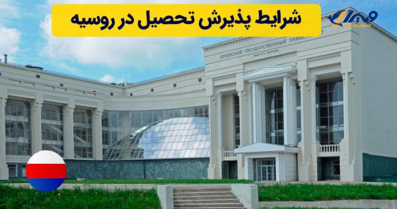 شرایط پذیرش تحصیل در روسیه
