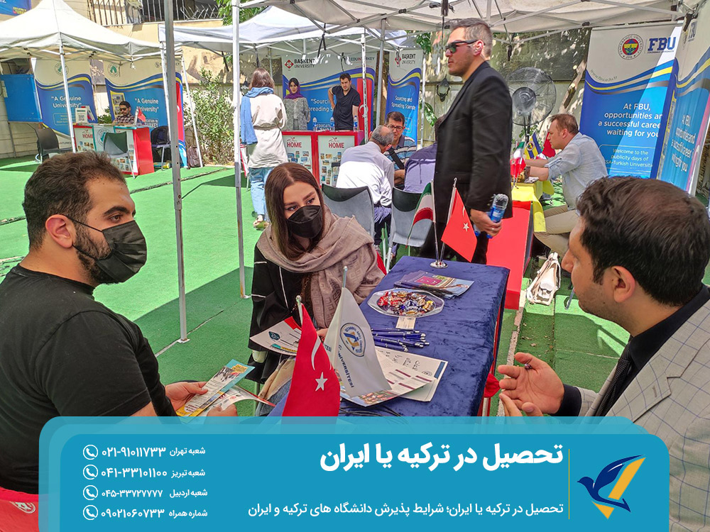 شرایط پذیرش دانشگاه های ترکیه و ایران