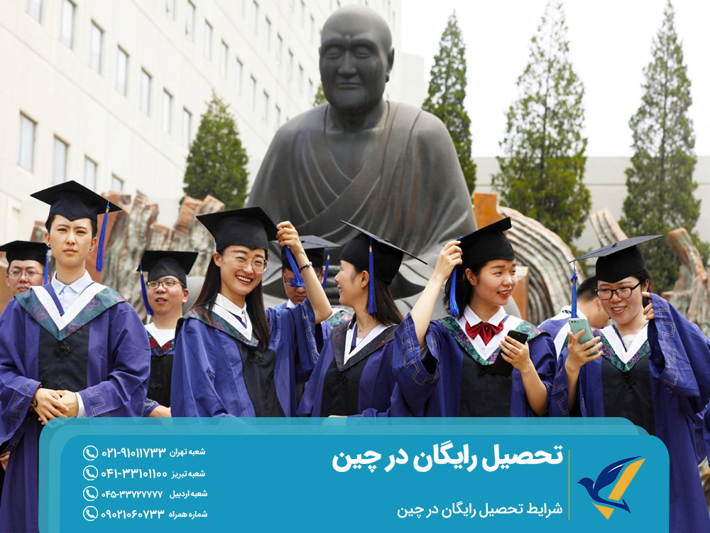 شرایط تحصیل رایگان در چین