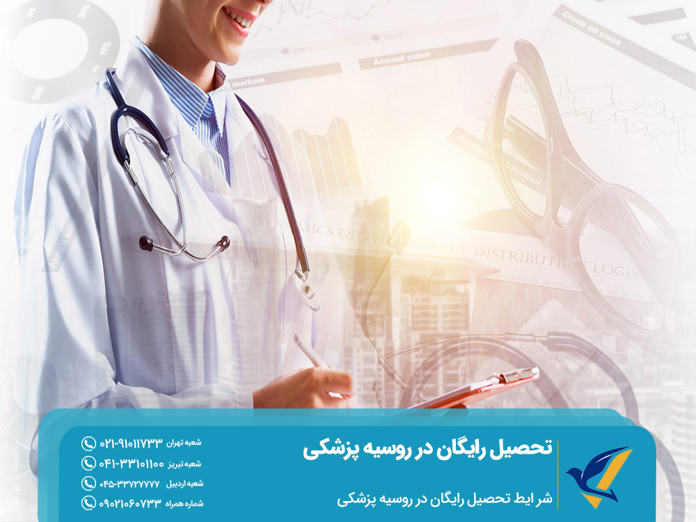 شرایط تحصیل رایگان در روسیه پزشکی