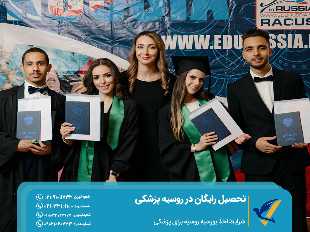 شرایط اخذ بورسیه روسیه برای پزشکی