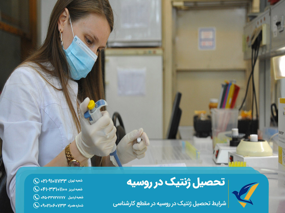 شرایط تحصیل ژنتیک در روسیه در مقطع کارشناسی