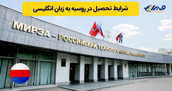 شرایط تحصیل در روسیه به زبان انگلیسی