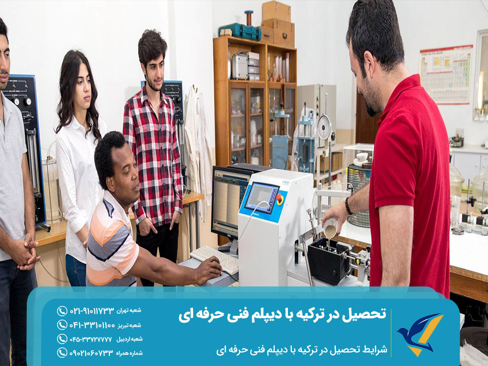 شرایط تحصیل در ترکیه با دیپلم فنی حرفه ای