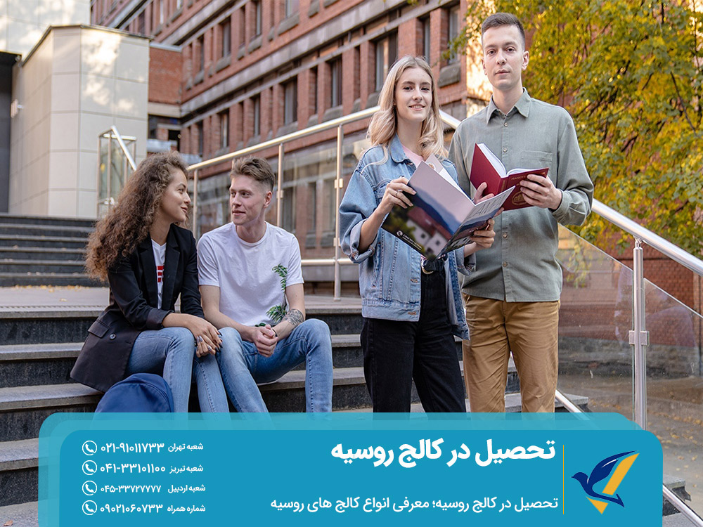 شزایط تحصیل در کالج روسیه