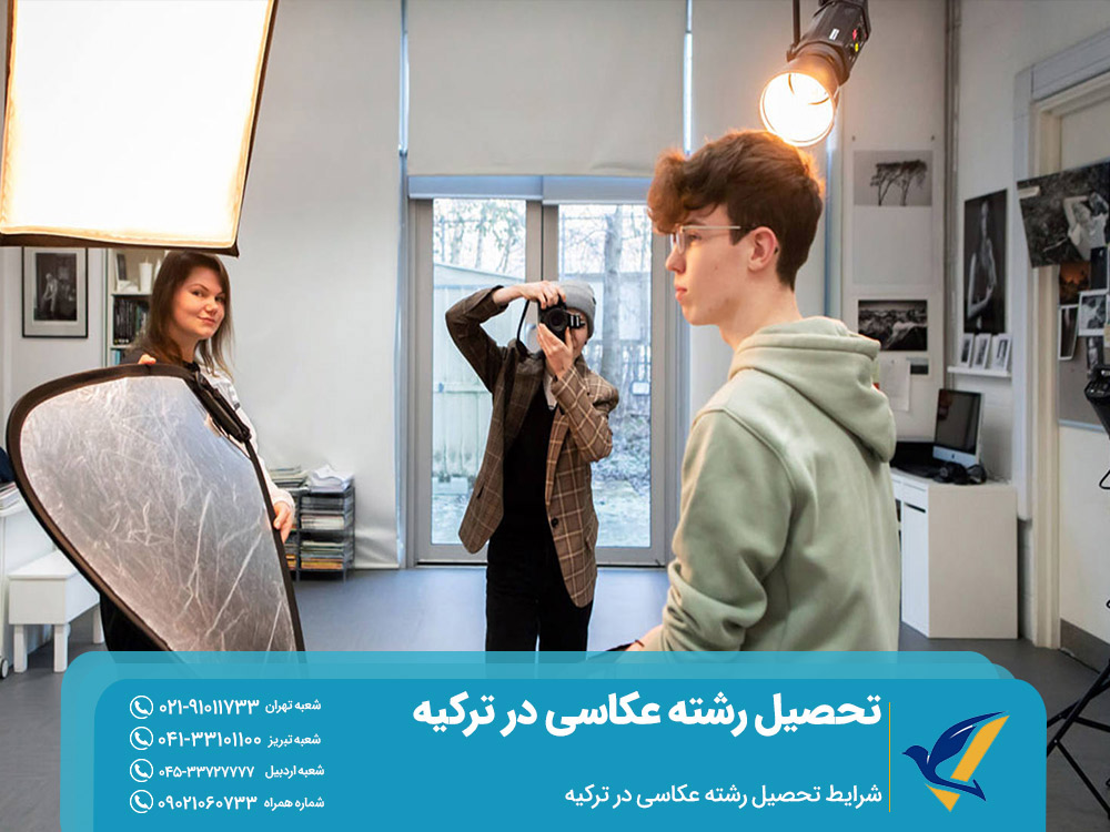 شرایط تحصیل رشته عکاسی در ترکیه