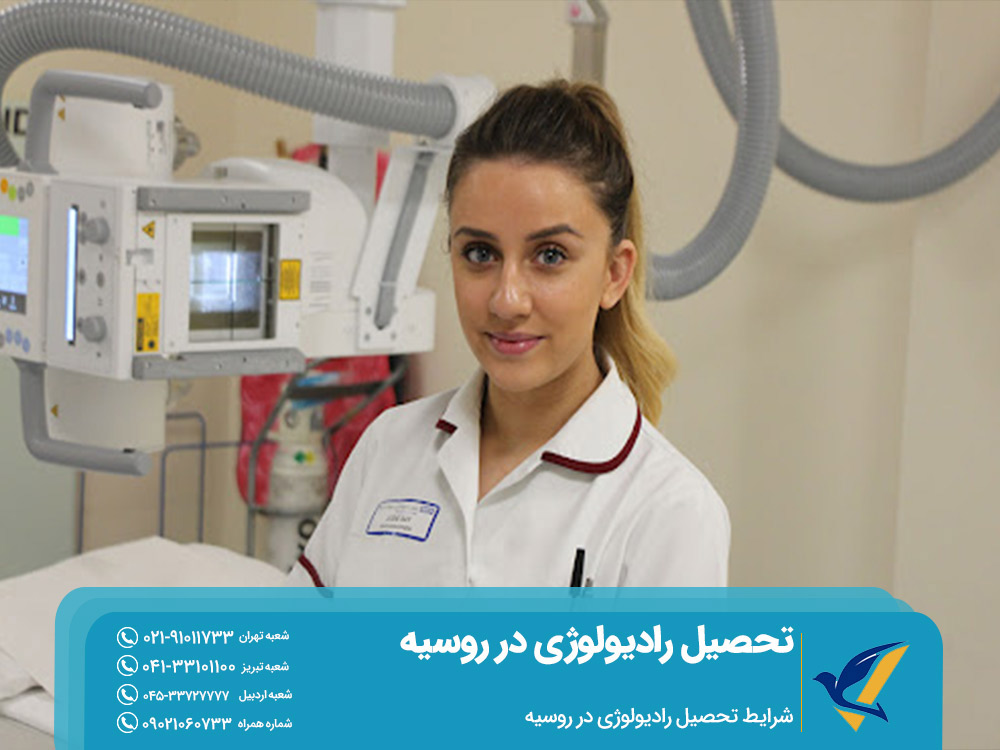 شرایط تحصیل رادیولوژی در روسیه