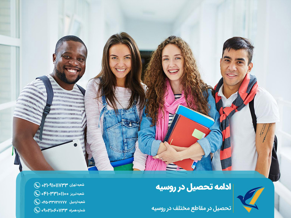 ادامه تحصیل در روسیه در مقاطع مختلف