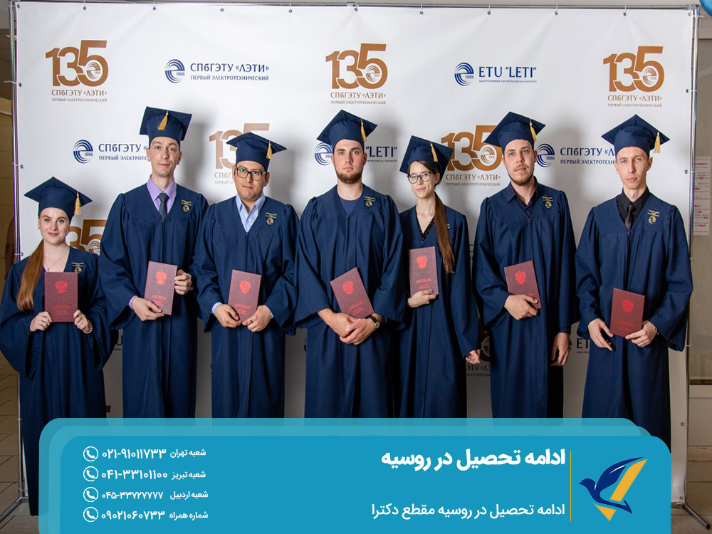 ادامه تحصیل در روسیه مقطع دکترا