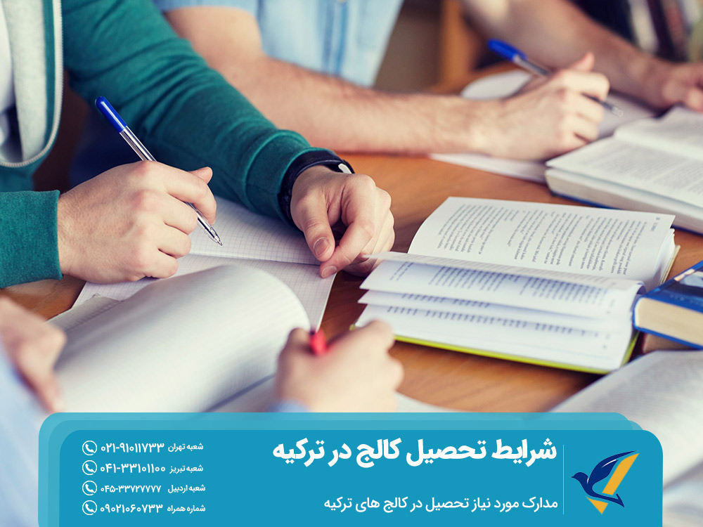 مدارک مورد نیاز برای تحصیل در کالج های ترکیه