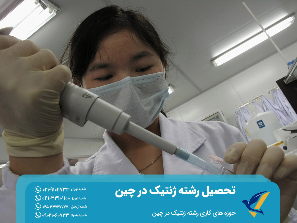حوزه های کاری رشته ژنتیک در چین