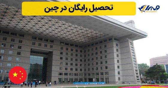 تحصیل رایگان در چین