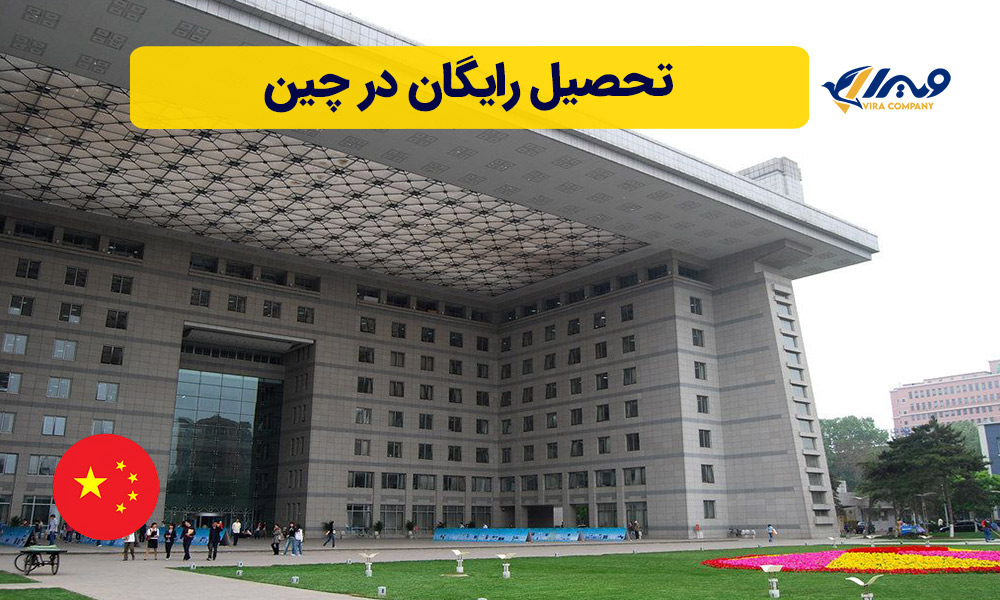 تحصیل رایگان در چین