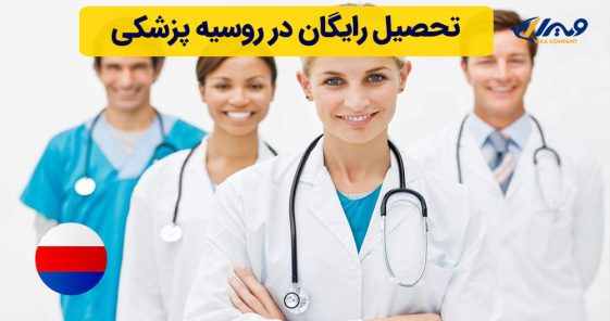 Free Education in Russia for Medicine