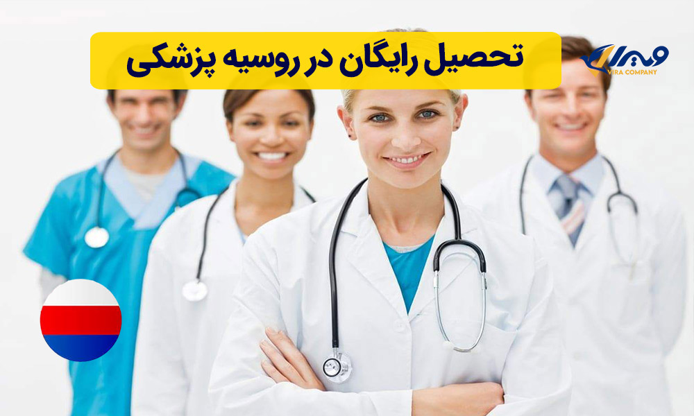 تحصیل رایگان در روسیه پزشکی