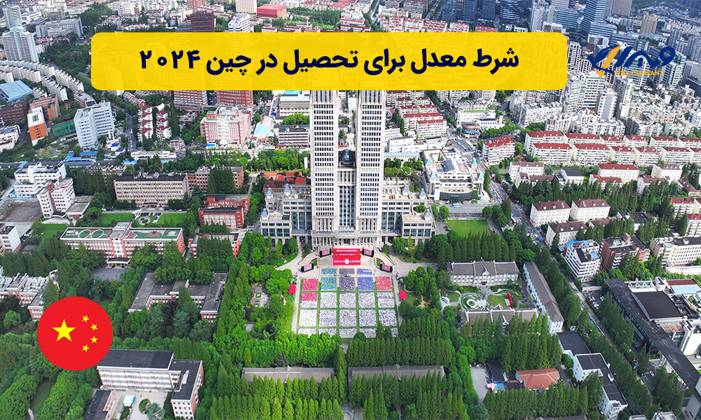 شرط معدل برای تحصیل در چین