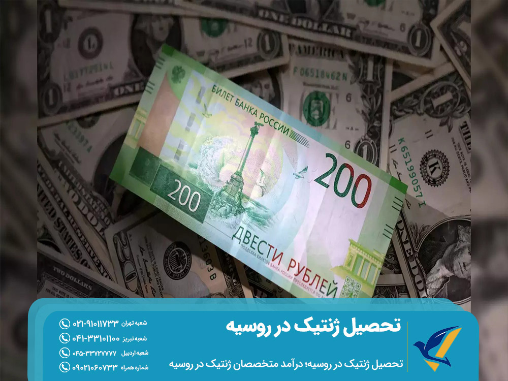 درآمد رشته ژنتیک در روسیه