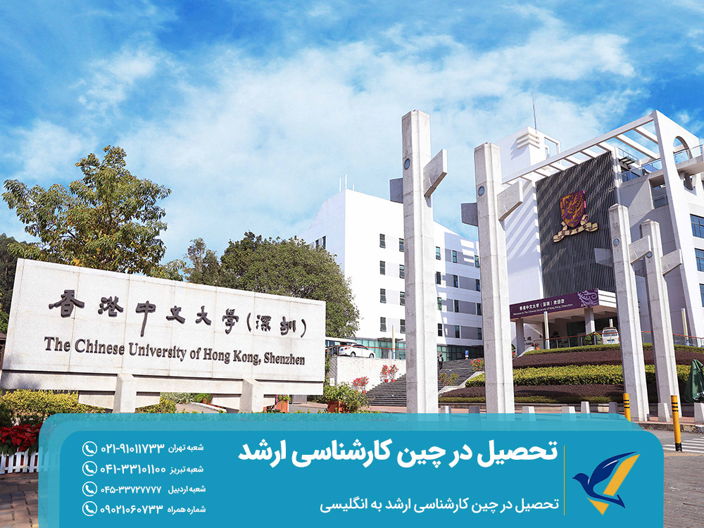 تحصیل در چین کارشناسی ارشد به انگلیسی