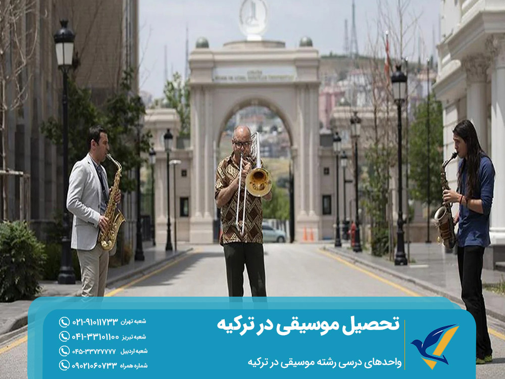 احدهای درسی رشته موسیقی در ترکیه