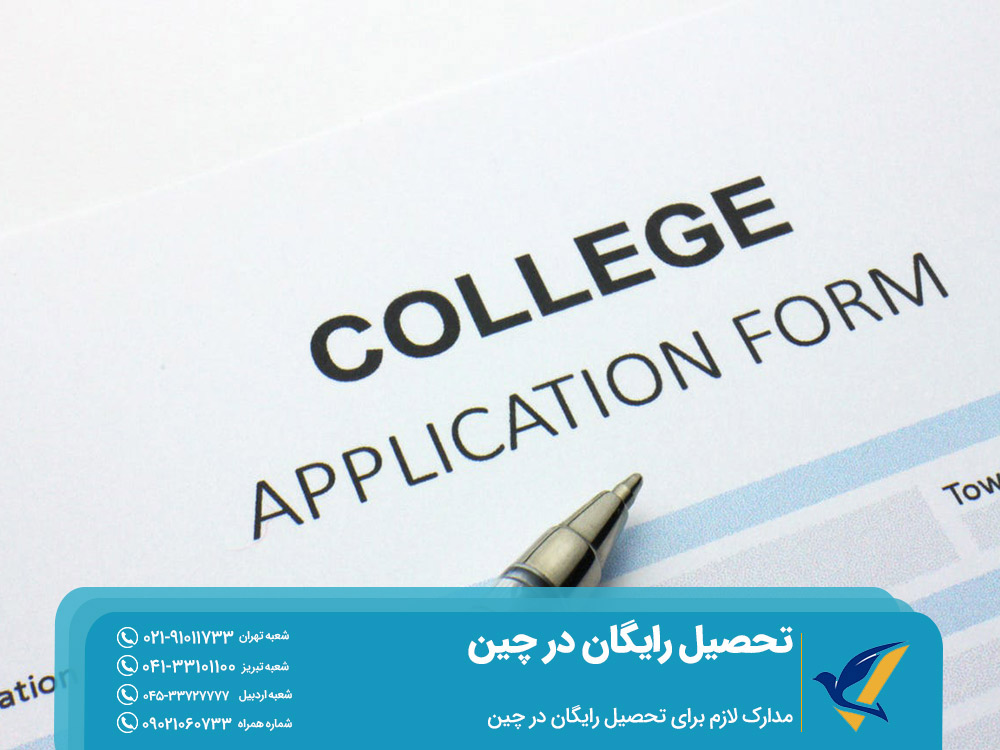 مدارک لازم برای تحصیل رایگان در چین