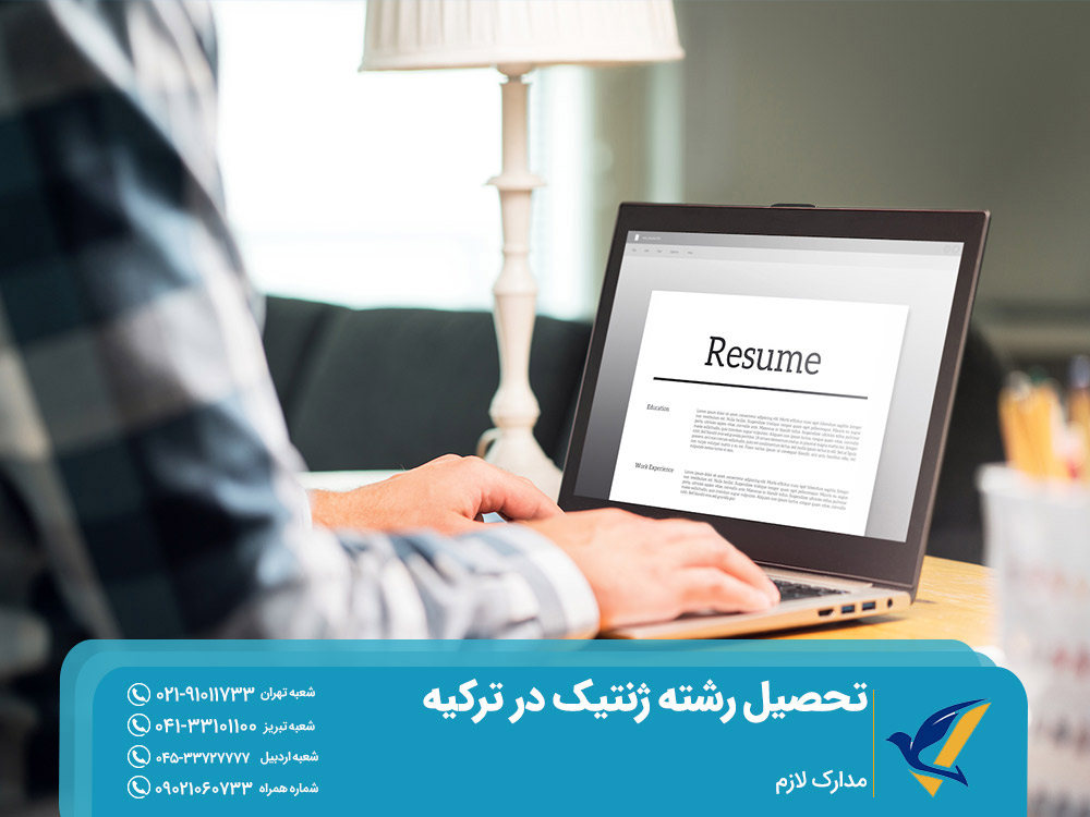 مدارک لازم برای تحصیل رشته ژنتیک در ترکیه