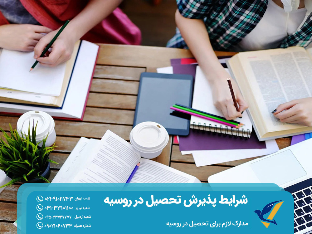 مدارک لازم برای تحصیل در روسیه