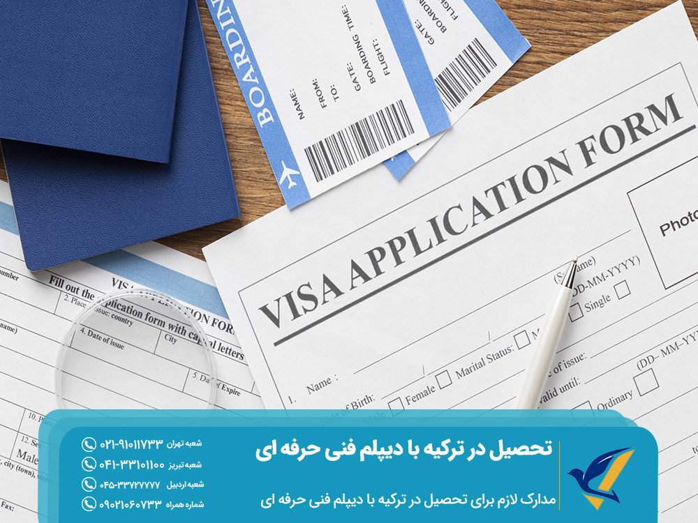 مدارک لازم برای تحصیل در ترکیه با دیپلم فنی حرفه ای