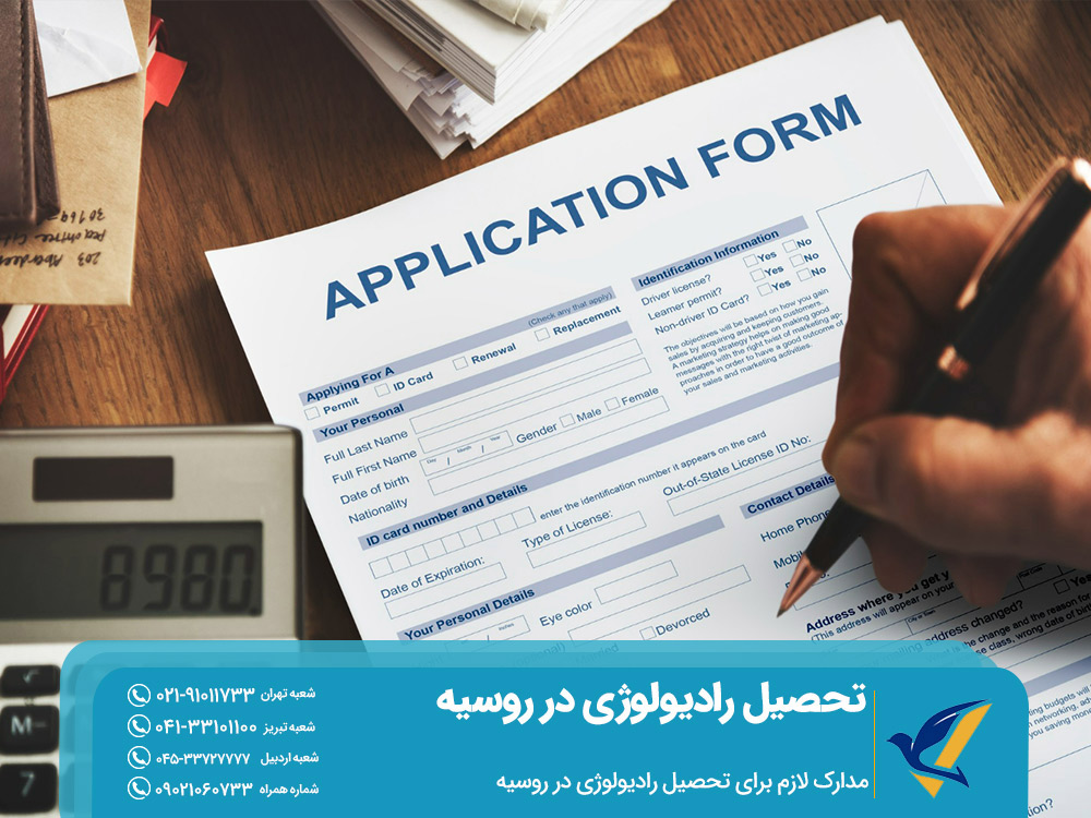 مدارک لازم برای تحصیل رادیولوژی در روسیه