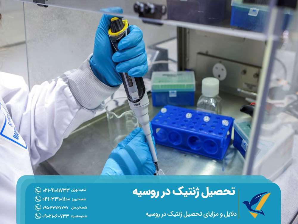 دلایل و مزایای تحصیل زنتیک در روسیه
