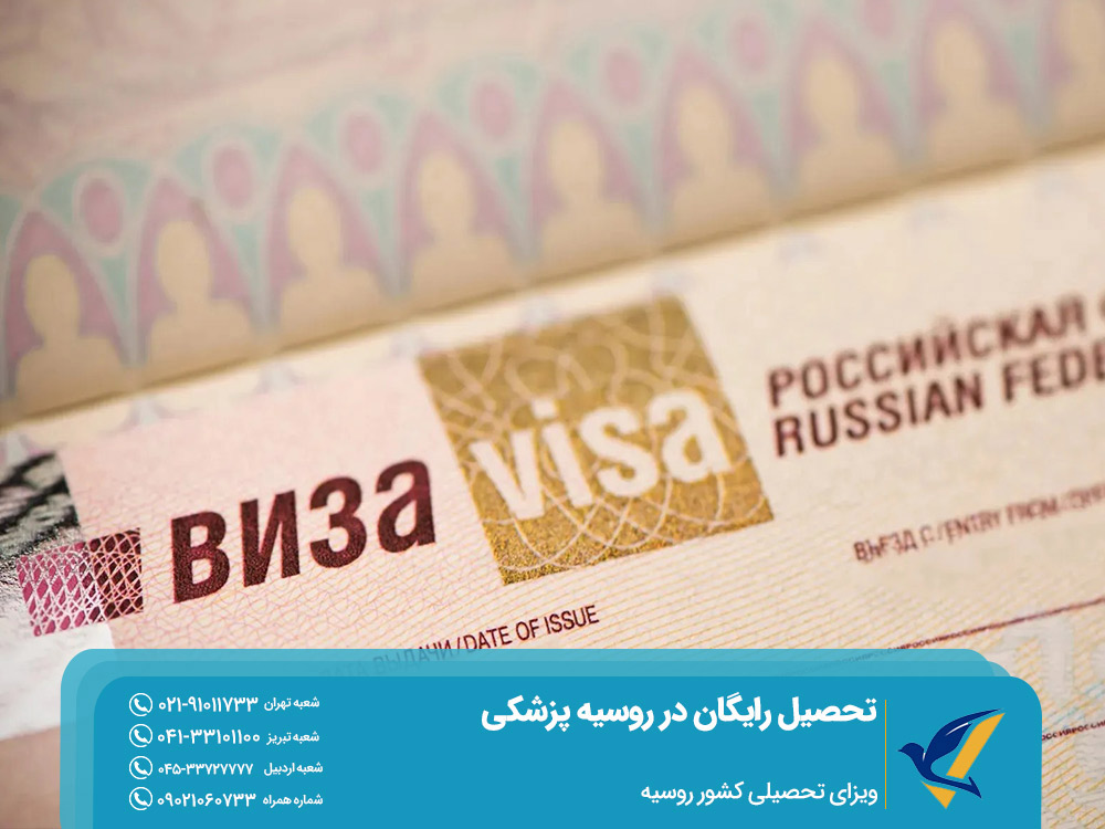 ویزای تحصیلی روسیه