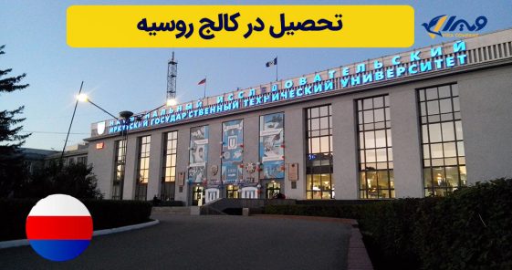 Studying at College in Russia