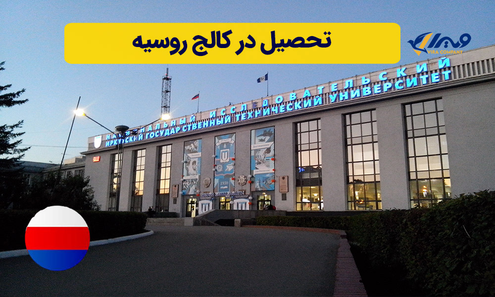 تحصیل در کالج روسیه