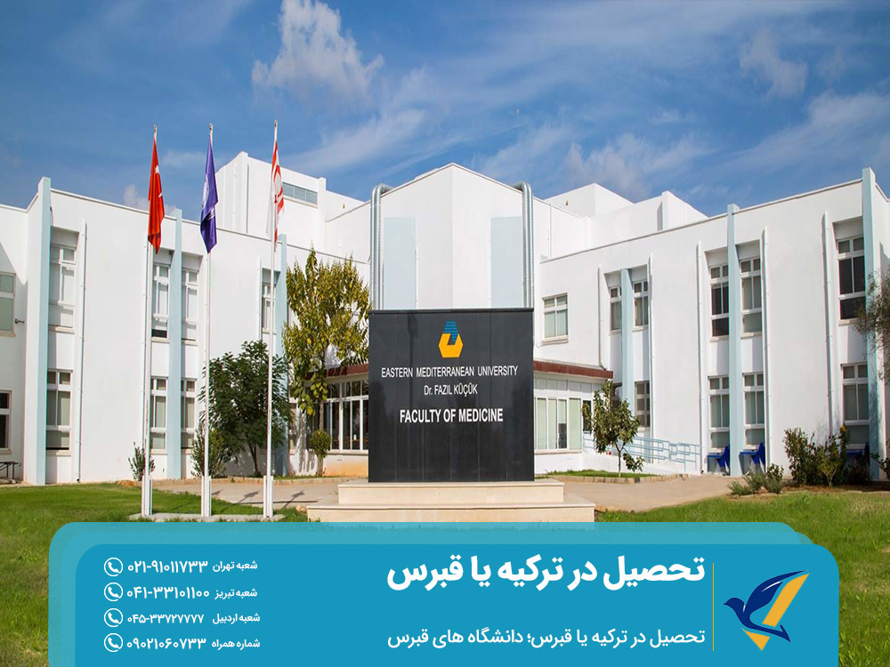شرایط تحصیل در ترکیه یا قبرس