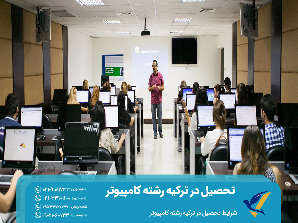 شرایط تحصیل در ترکیه رشته کامپیوتر