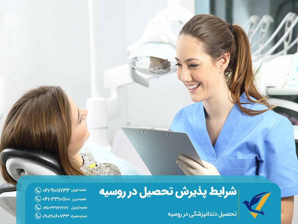 تحصیل دندانپزشکی در روسیه