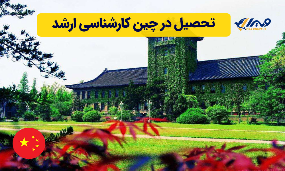 تحصیل در چین کارشناسی ارشد