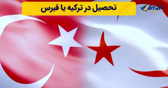 تحصیل در ترکیه یا قبرس
