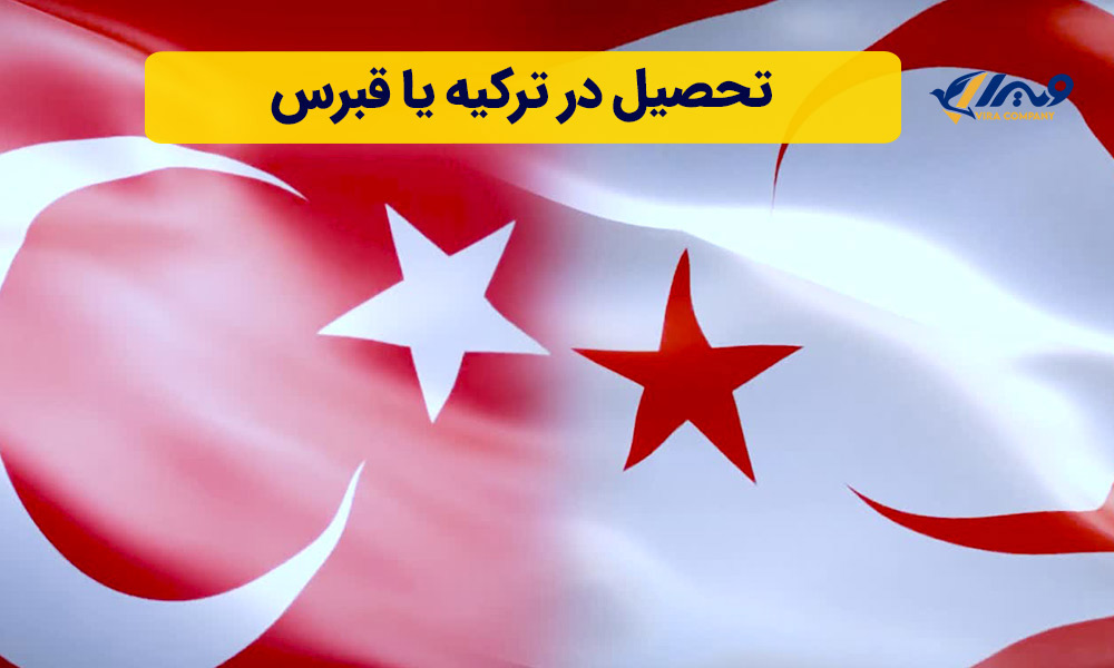 تحصیل در ترکیه یا قبرس