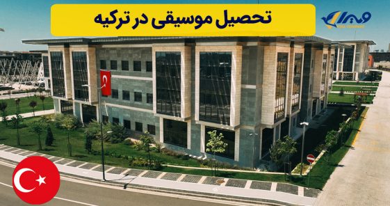 تحصیل موسیقی در ترکیه