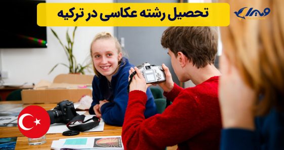 تحصیل رشته عکاسی در ترکیه