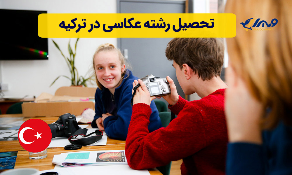 تحصیل رشته عکاسی در ترکیه