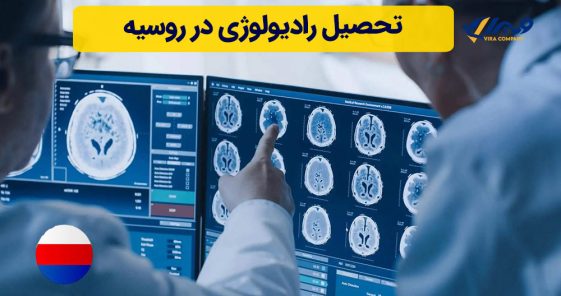 تحصیل رادیولوژی در روسیه